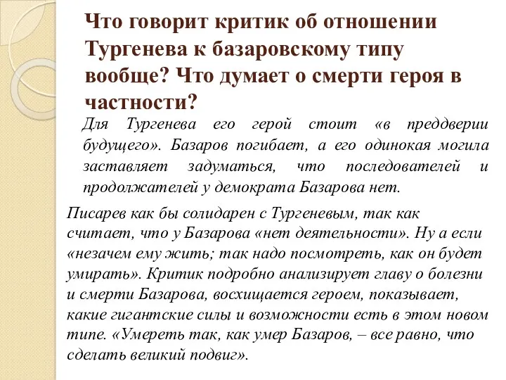 Что говорит критик об отношении Тургенева к базаровскому типу вообще?