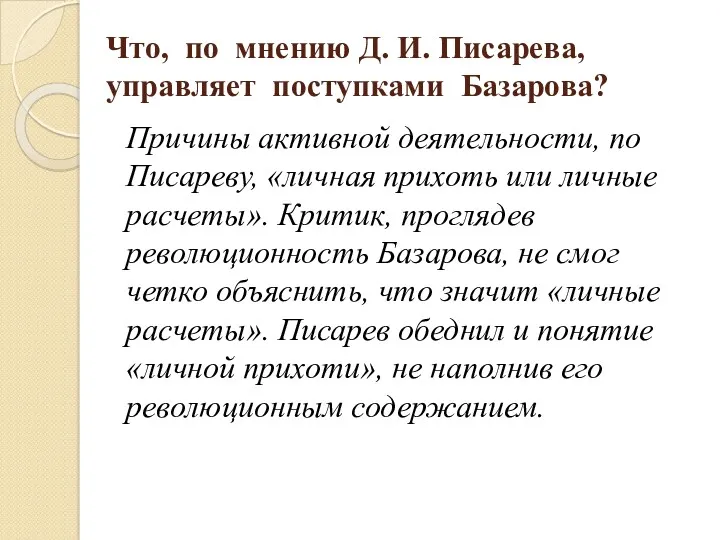 Что, по мнению Д. И. Писарева, управляет поступками Базарова? Причины