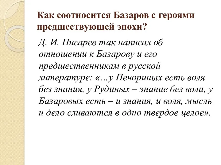 Как соотносится Базаров с героями предшествующей эпохи? Д. И. Писарев