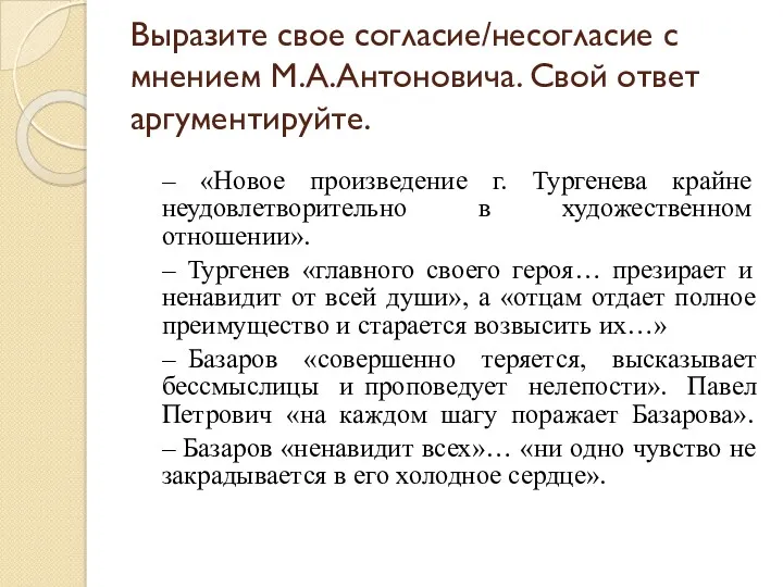 Выразите свое согласие/несогласие с мнением М.А.Антоновича. Свой ответ аргументируйте. –