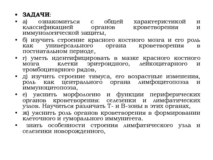 ЗАДАЧИ: а) ознакомиться с общей характеристикой и классификацией органов кроветворения