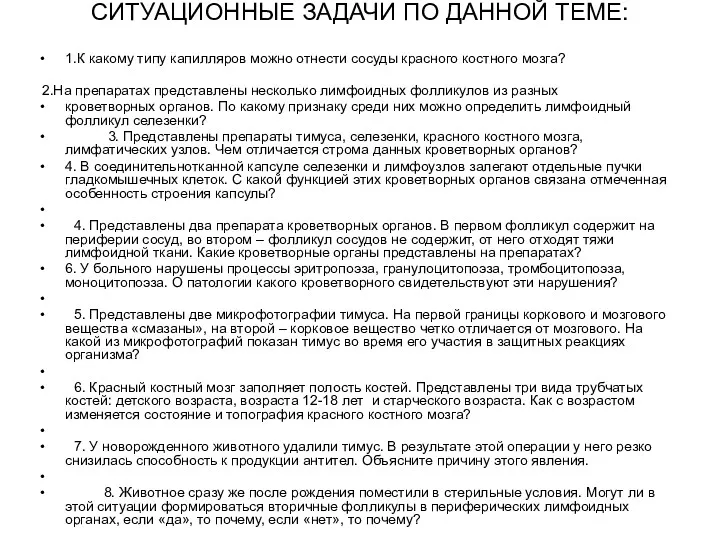 СИТУАЦИОННЫЕ ЗАДАЧИ ПО ДАННОЙ ТЕМЕ: 1.К какому типу капилляров можно