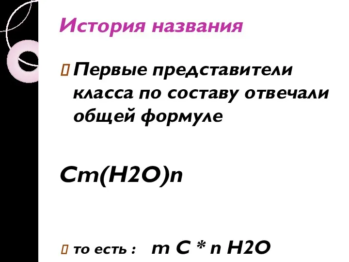 История названия Первые представители класса по составу отвечали общей формуле