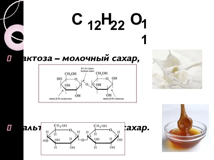 Лактоза – молочный сахар, Мальтоза – солодовый сахар.