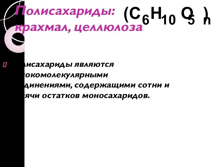 Полисахариды: крахмал, целлюлоза Полисахариды являются высокомолекулярными соединениями, содержащими сотни и тысячи остатков моносахаридов.