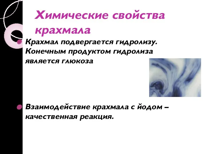 Химические свойства крахмала Крахмал подвергается гидролизу. Конечным продуктом гидролиза является