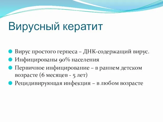 Вирусный кератит Вирус простого герпеса – ДНК-содержащий вирус. Инфицированы 90%