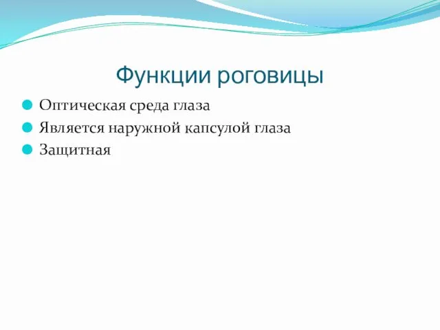 Функции роговицы Оптическая среда глаза Является наружной капсулой глаза Защитная