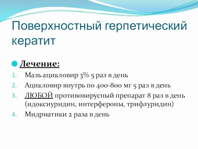 Поверхностный герпетический кератит Лечение: Мазь ацикловир 3% 5 раз в