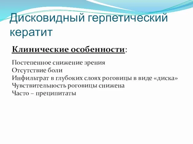 Дисковидный герпетический кератит Клинические особенности: Постепенное снижение зрения Отсутствие боли