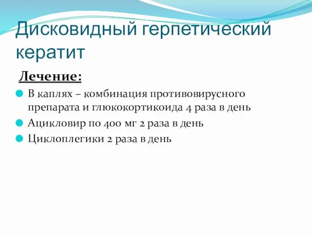 Дисковидный герпетический кератит Лечение: В каплях – комбинация противовирусного препарата