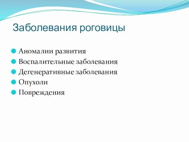 Заболевания роговицы Аномалии развития Воспалительные заболевания Дегенеративные заболевания Опухоли Повреждения