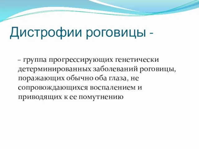 Дистрофии роговицы - – группа прогрессирующих генетически детерминированных заболеваний роговицы,