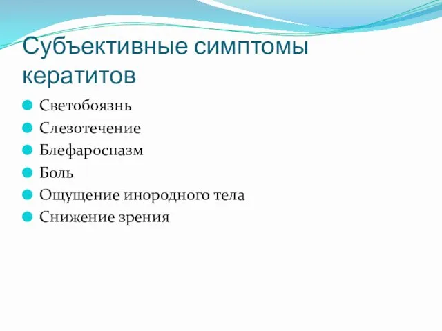 Субъективные симптомы кератитов Светобоязнь Слезотечение Блефароспазм Боль Ощущение инородного тела Снижение зрения