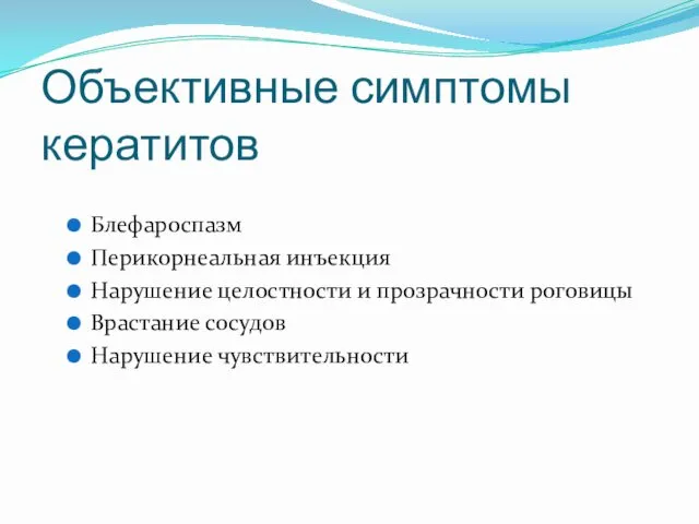 Объективные симптомы кератитов Блефароспазм Перикорнеальная инъекция Нарушение целостности и прозрачности роговицы Врастание сосудов Нарушение чувствительности