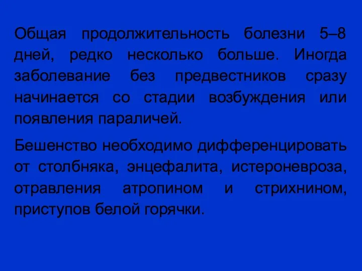 Общая продолжительность болезни 5–8 дней, редко несколько больше. Иногда заболевание