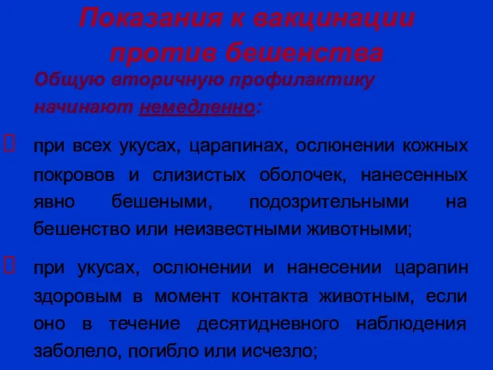 Показания к вакцинации против бешенства Общую вторичную профилактику начинают немедленно: