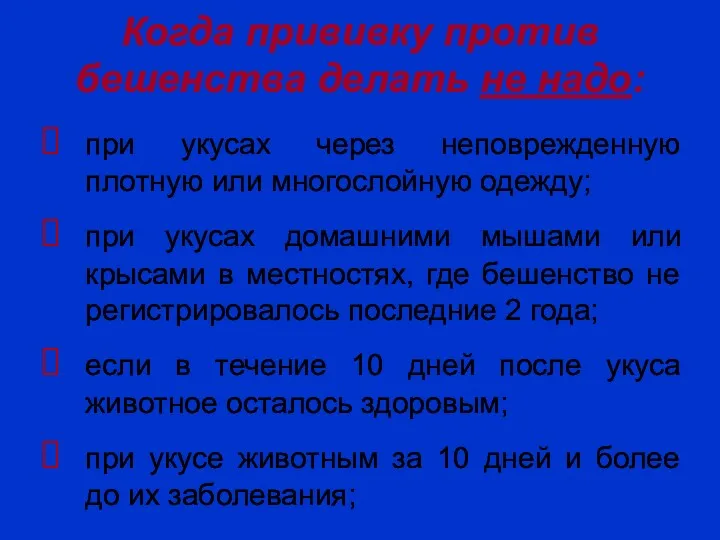 Когда прививку против бешенства делать не надо: при укусах через