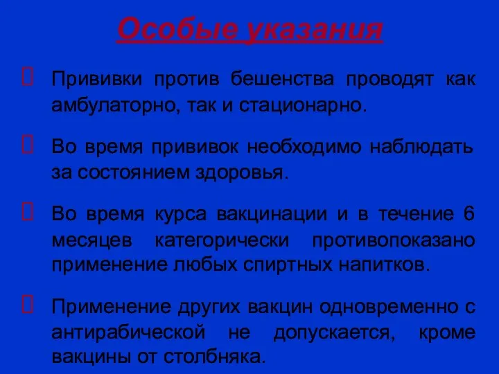 Особые указания Прививки против бешенства проводят как амбулаторно, так и