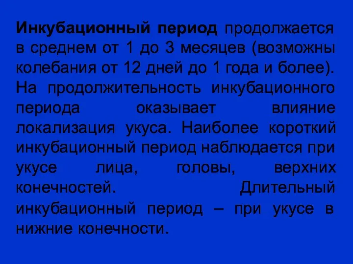 Инкубационный период продолжается в среднем от 1 до 3 месяцев