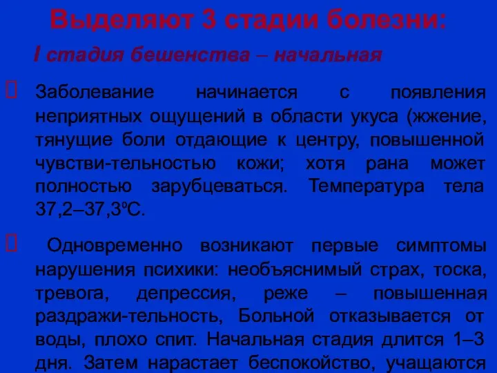 Выделяют 3 стадии болезни: I стадия бешенства – начальная Заболевание