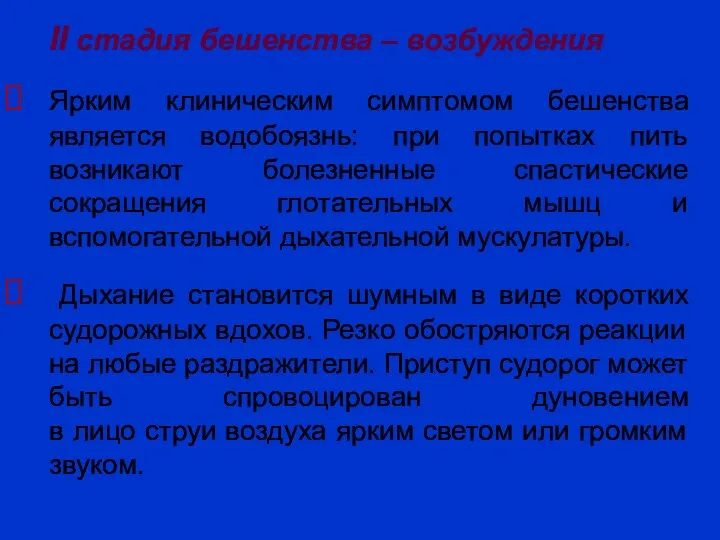 II стадия бешенства – возбуждения Ярким клиническим симптомом бешенства является