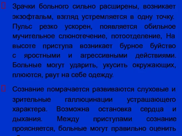 Зрачки больного сильно расширены, возникает экзофтальм, взгляд устремляется в одну