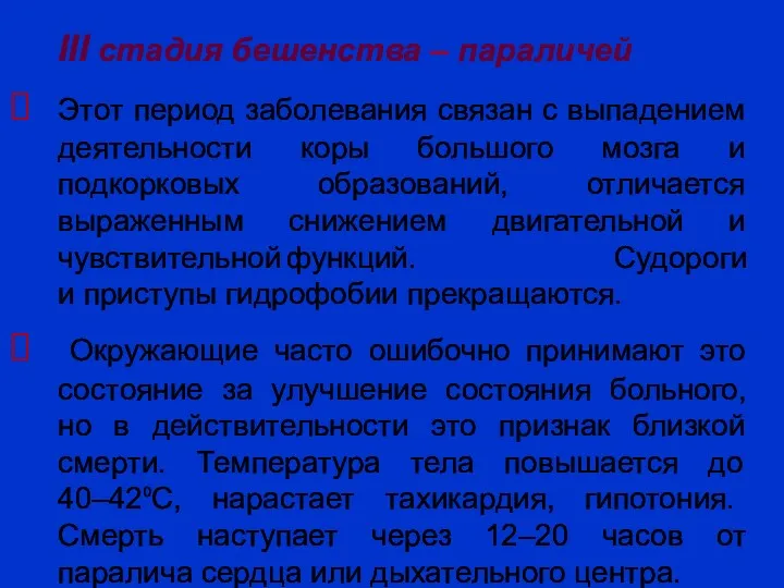 III стадия бешенства – параличей Этот период заболевания связан с