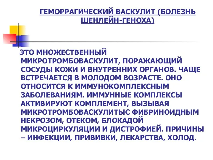 ГЕМОРРАГИЧЕСКИЙ ВАСКУЛИТ (БОЛЕЗНЬ ШЕНЛЕЙН-ГЕНОХА) ЭТО МНОЖЕСТВЕННЫЙ МИКРОТРОМБОВАСКУЛИТ, ПОРАЖАЮЩИЙ СОСУДЫ КОЖИ