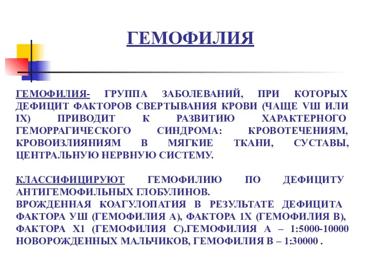 ГЕМОФИЛИЯ- ГРУППА ЗАБОЛЕВАНИЙ, ПРИ КОТОРЫХ ДЕФИЦИТ ФАКТОРОВ СВЕРТЫВАНИЯ КРОВИ (ЧАЩЕ