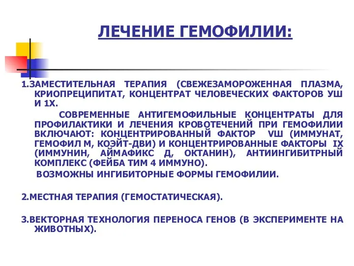 ЛЕЧЕНИЕ ГЕМОФИЛИИ: 1.ЗАМЕСТИТЕЛЬНАЯ ТЕРАПИЯ (СВЕЖЕЗАМОРОЖЕННАЯ ПЛАЗМА, КРИОПРЕЦИПИТАТ, КОНЦЕНТРАТ ЧЕЛОВЕЧЕСКИХ ФАКТОРОВ