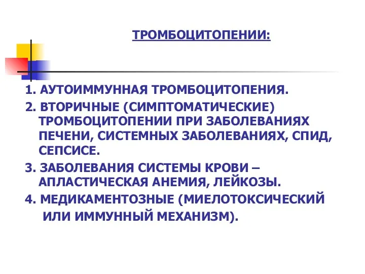 ТРОМБОЦИТОПЕНИИ: 1. АУТОИММУННАЯ ТРОМБОЦИТОПЕНИЯ. 2. ВТОРИЧНЫЕ (СИМПТОМАТИЧЕСКИЕ) ТРОМБОЦИТОПЕНИИ ПРИ ЗАБОЛЕВАНИЯХ