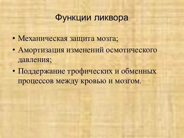 Функции ликвора Механическая защита мозга; Амортизация изменений осмотического давления; Поддержание