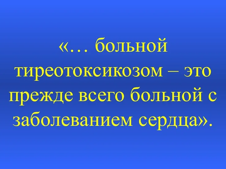 «… больной тиреотоксикозом – это прежде всего больной с заболеванием сердца».