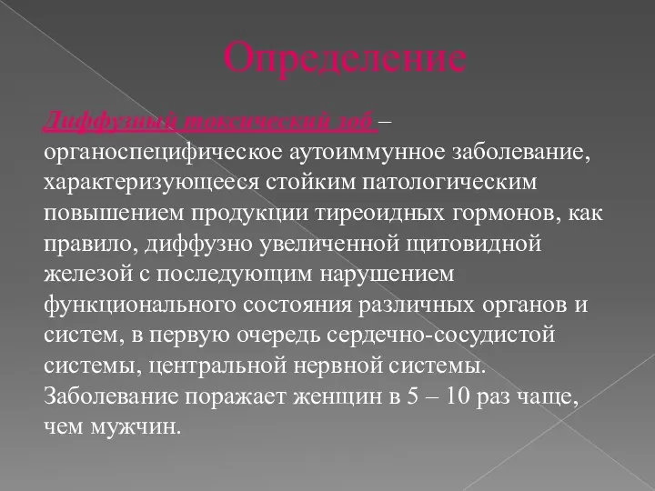 Определение Диффузный токсический зоб – органоспецифическое аутоиммунное заболевание, характеризующееся стойким патологическим повышением продукции