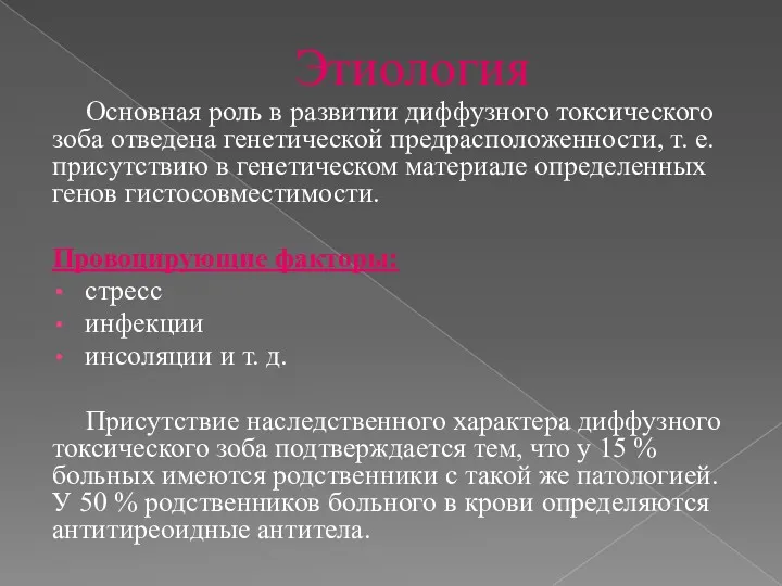 Этиология Основная роль в развитии диффузного токсического зоба отведена генетической предрасположенности, т. е.