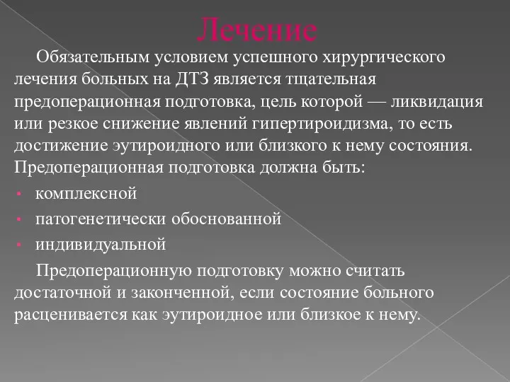 Лечение Обязательным условием успешного хирургического лечения больных на ДТЗ является тщательная предоперационная подготовка,