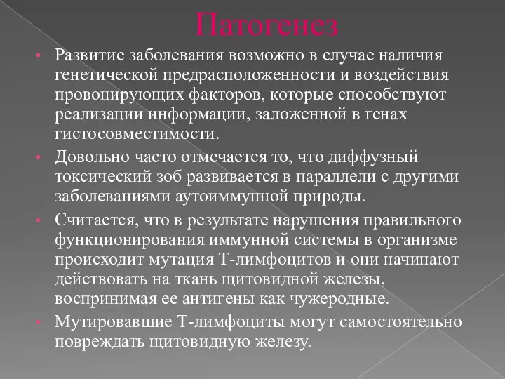 Патогенез Развитие заболевания возможно в случае наличия генетической предрасположенности и воздействия провоцирующих факторов,