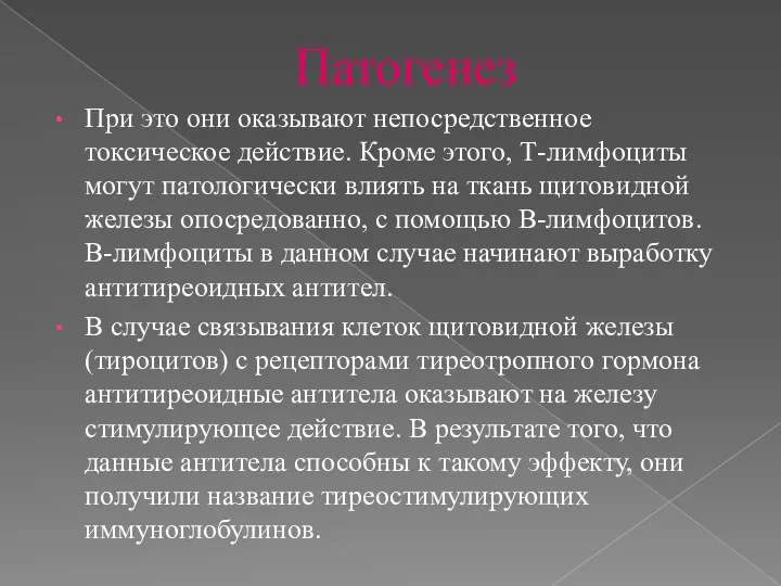 Патогенез При это они оказывают непосредственное токсическое действие. Кроме этого, Т-лимфоциты могут патологически