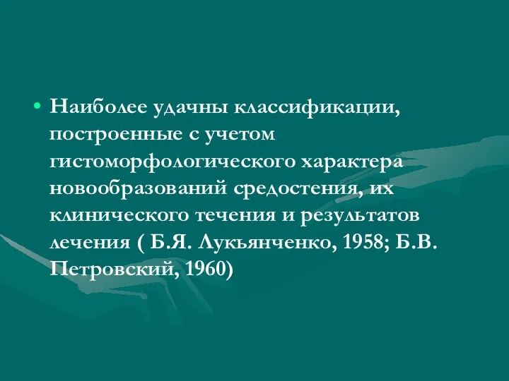 Наиболее удачны классификации, построенные с учетом гистоморфологического характера новообразований средостения,