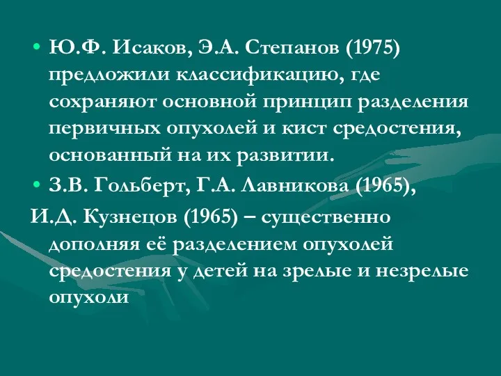 Ю.Ф. Исаков, Э.А. Степанов (1975) предложили классификацию, где сохраняют основной