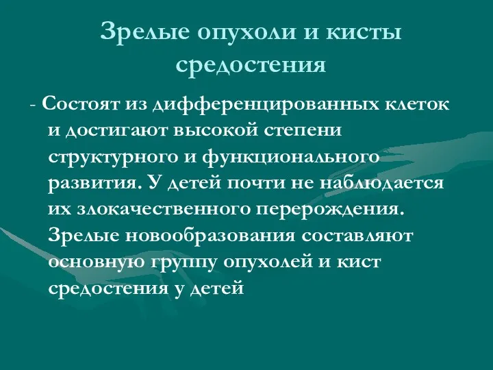 Зрелые опухоли и кисты средостения - Состоят из дифференцированных клеток и достигают высокой