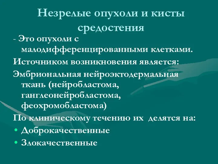 Незрелые опухоли и кисты средостения - Это опухоли с малодифференцированными