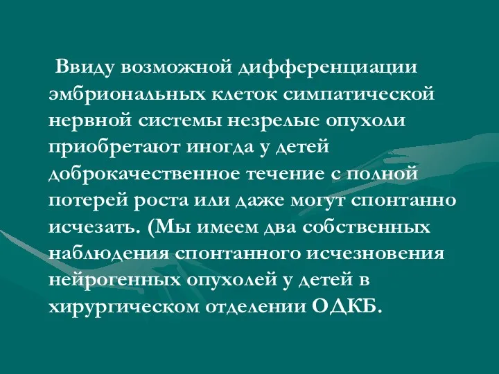 Ввиду возможной дифференциации эмбриональных клеток симпатической нервной системы незрелые опухоли приобретают иногда у