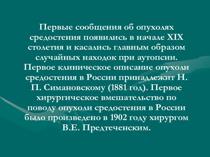 Первые сообщения об опухолях средостения появились в начале XIX столетия и касались главным