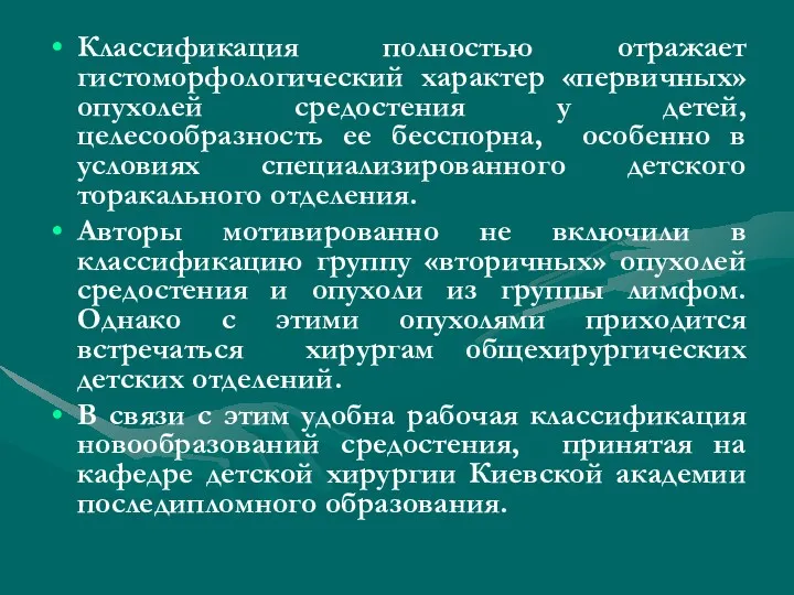 Классификация полностью отражает гистоморфологический характер «первичных» опухолей средостения у детей, целесообразность ее бесспорна,