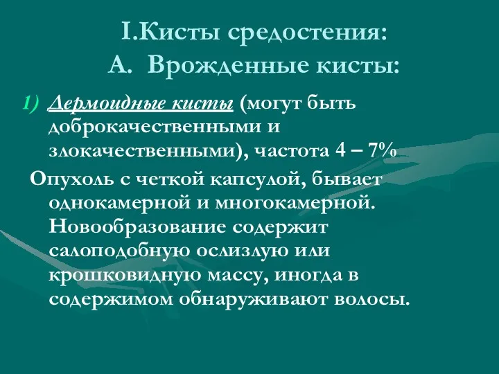 I.Кисты средостения: А. Врожденные кисты: Дермоидные кисты (могут быть доброкачественными