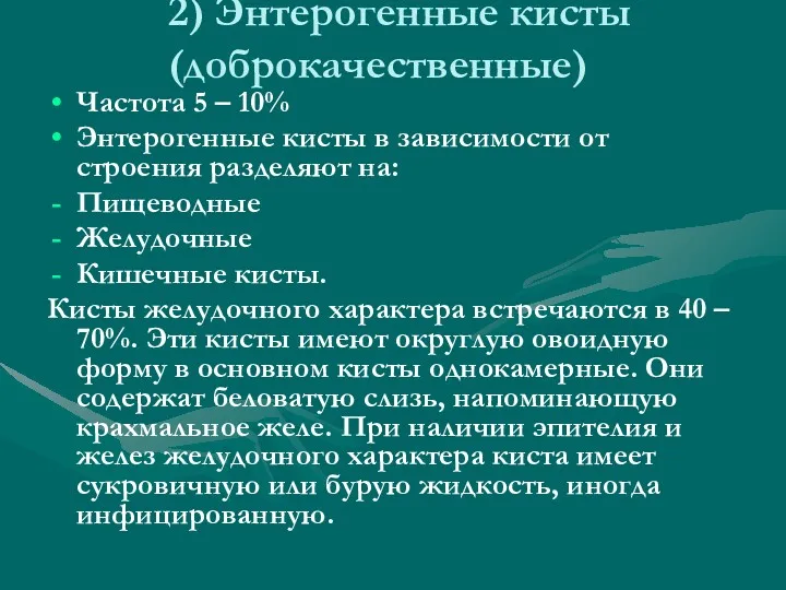 2) Энтерогенные кисты (доброкачественные) Частота 5 – 10% Энтерогенные кисты