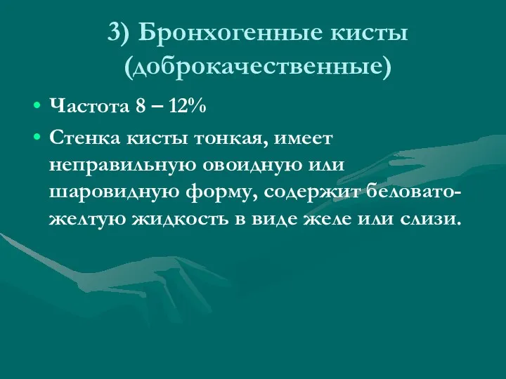 3) Бронхогенные кисты (доброкачественные) Частота 8 – 12% Стенка кисты