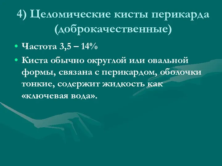 4) Целомические кисты перикарда (доброкачественные) Частота 3,5 – 14% Киста обычно округлой или